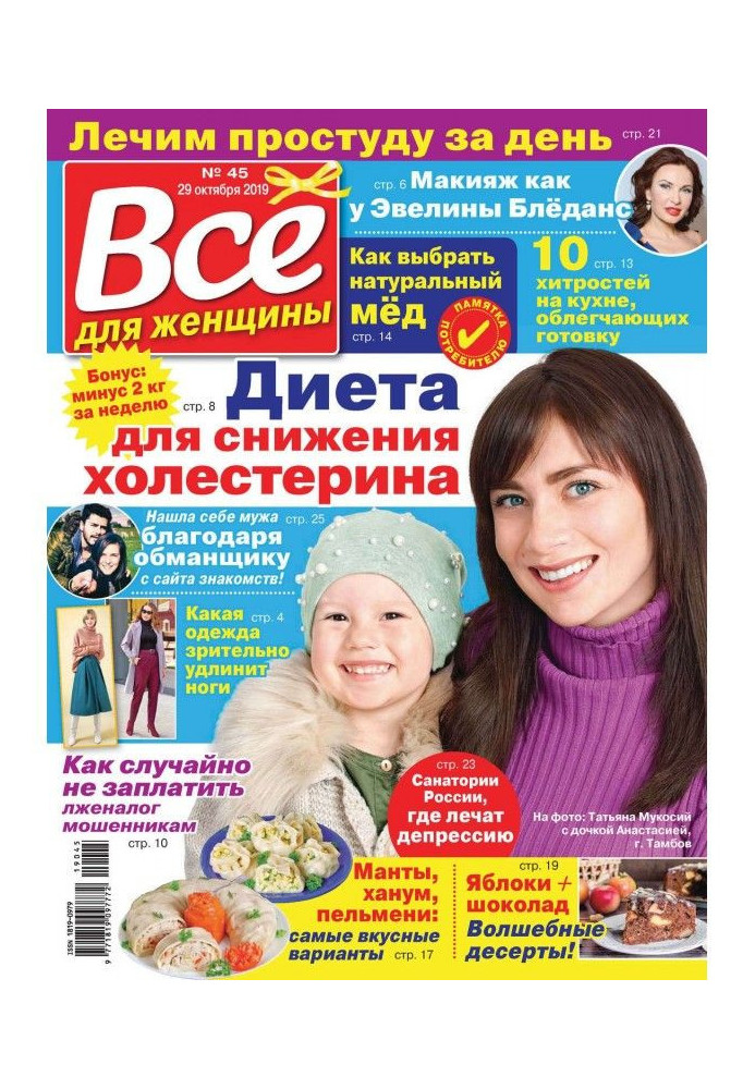 Все для жінки №45/2019