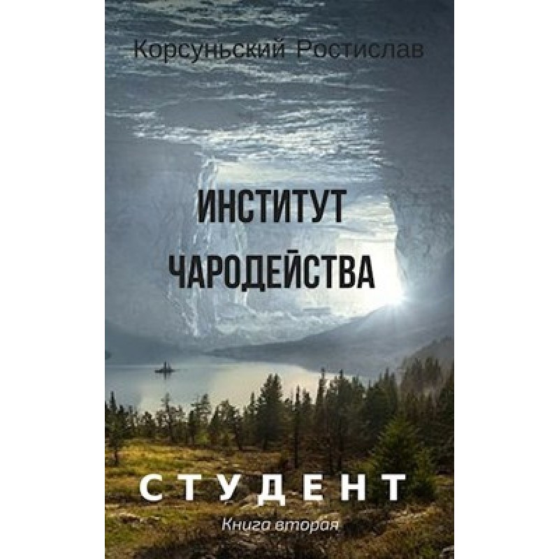 Інститут чарівництва