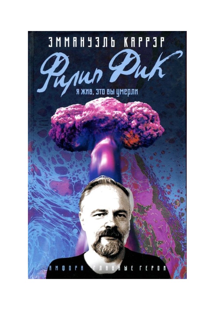 Philip K. Dick: I'm alive, you're the one who died