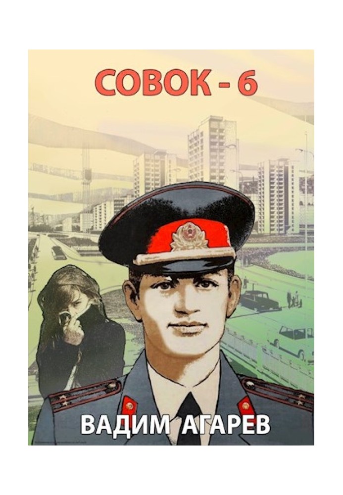 Совок 6