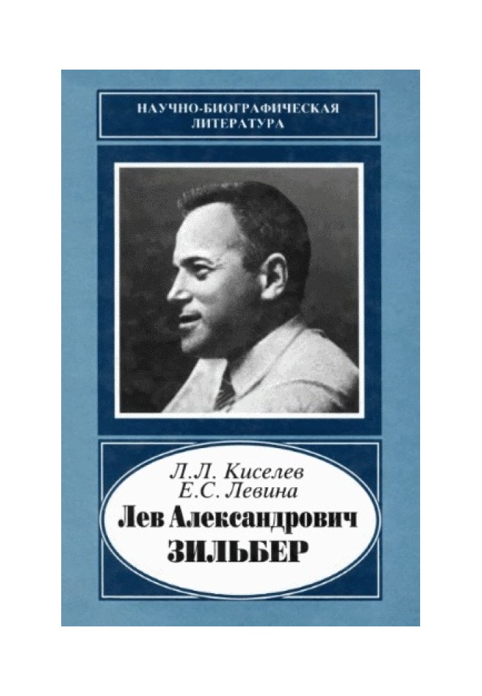 Лев Олександрович Зільбер