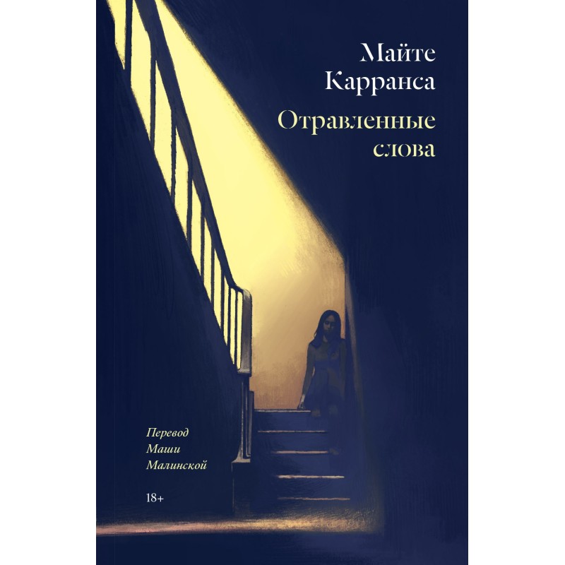 Отравленные слова