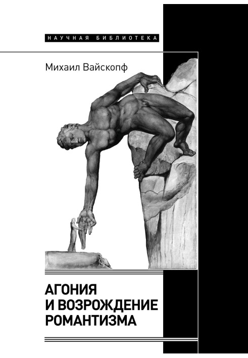 Агонія та відродження романтизму