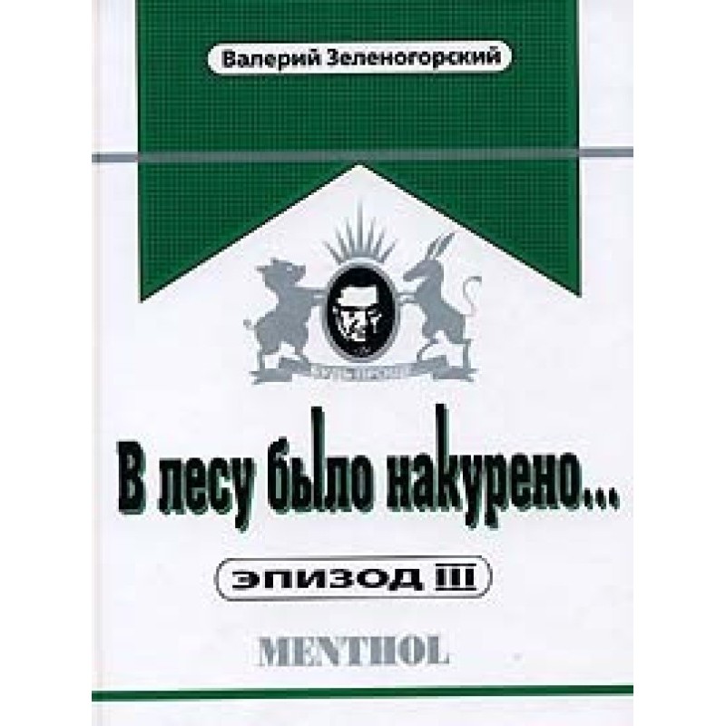 У лісі було накурено......