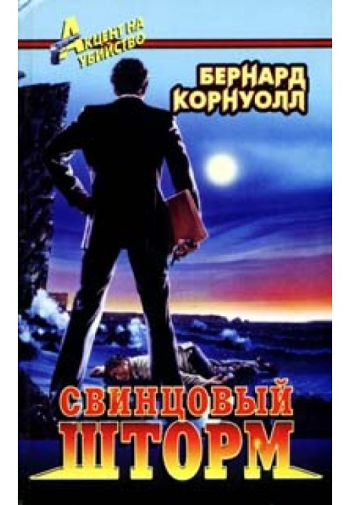 Свинцевий шторм