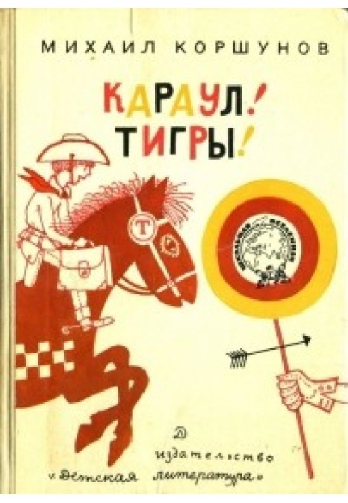 Караул! Тигри!