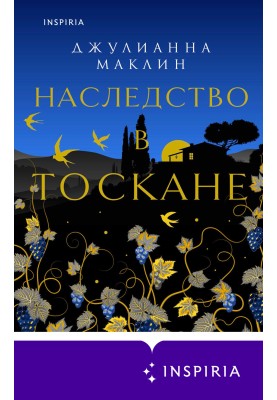 Спадщина у Тоскані