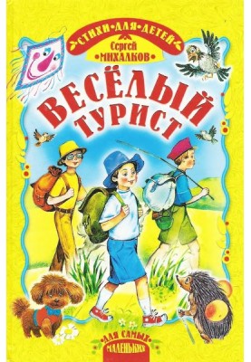 Веселий турист