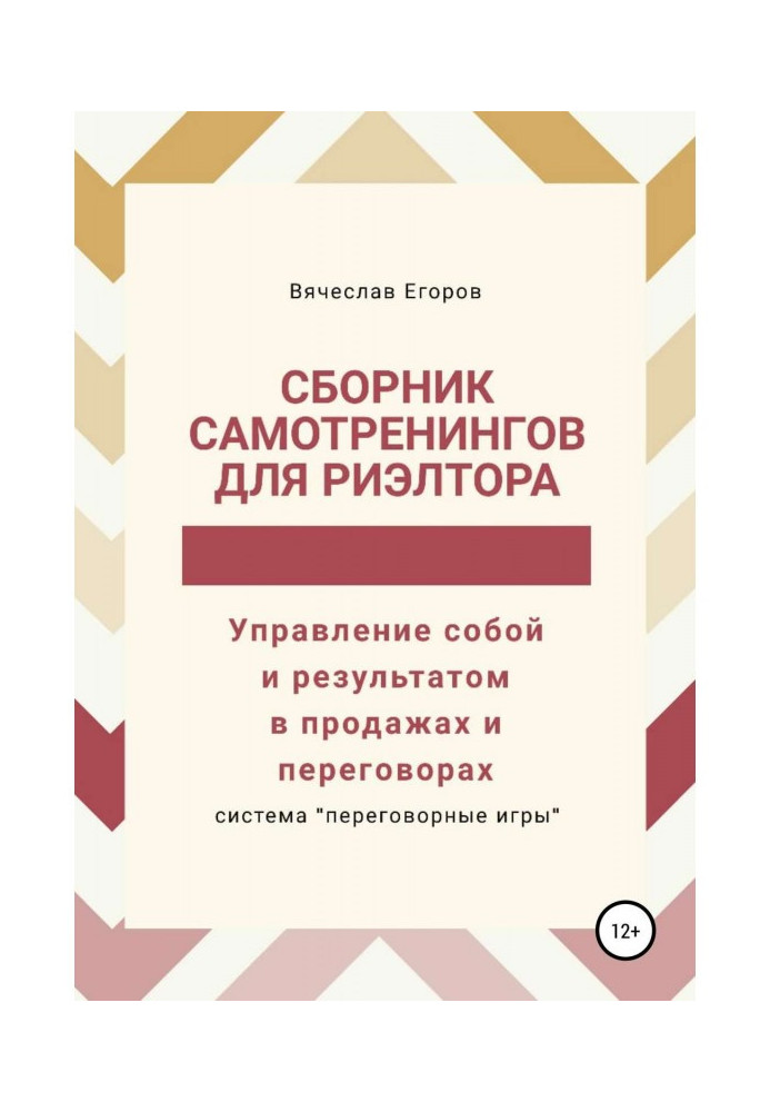 Сборник самотренингов для риэлтора, или Управление собой и результатом в продажах и переговорах