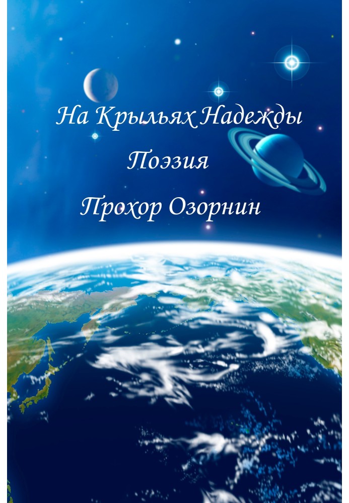 На Крилах Надії: Поезія