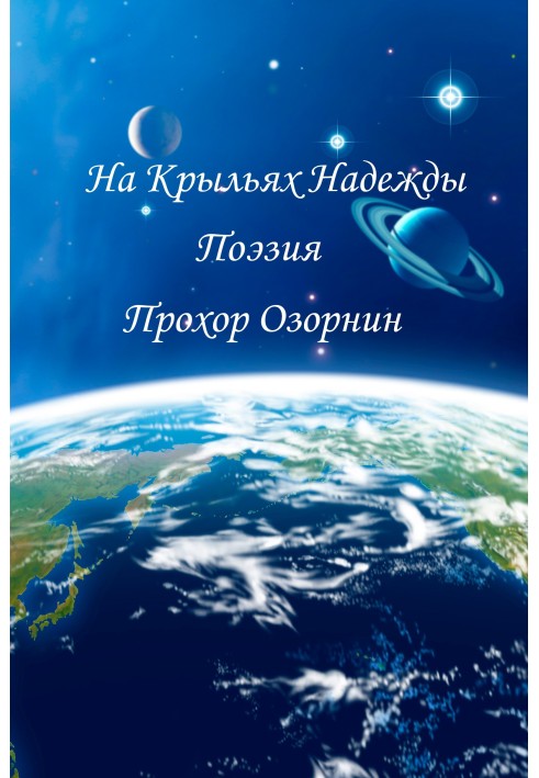 На Крилах Надії: Поезія
