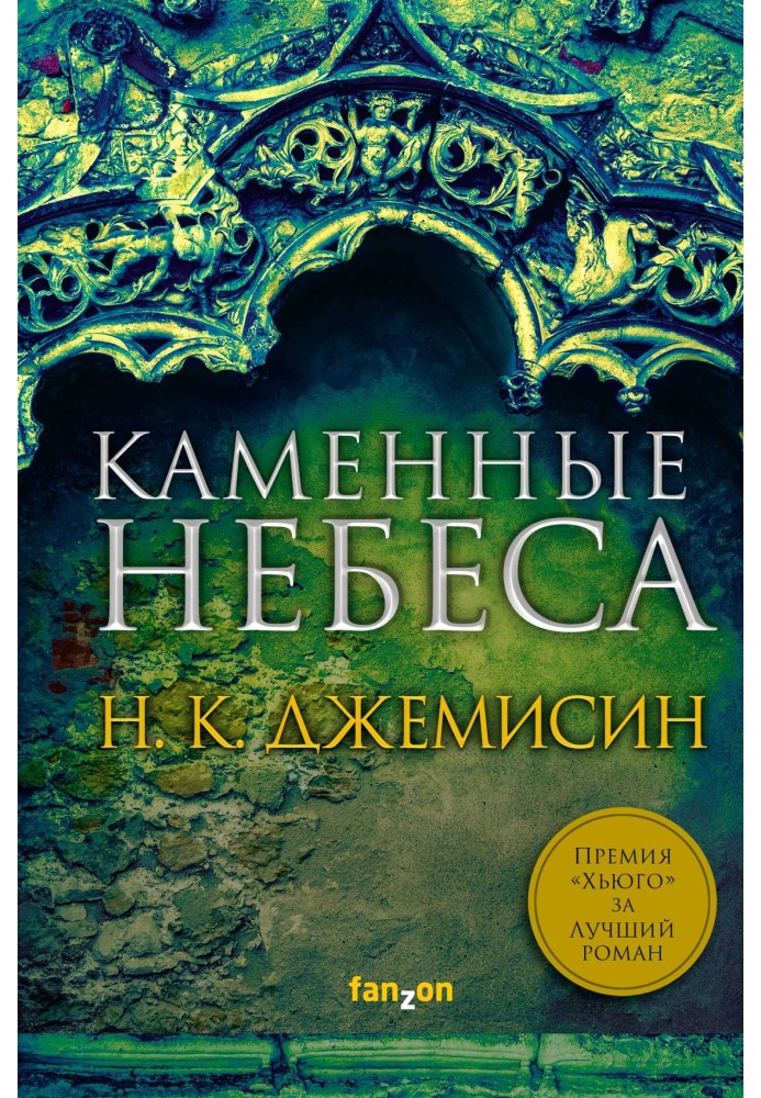 Каменные небеса