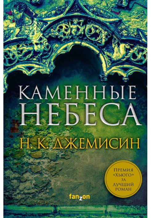 Каменные небеса