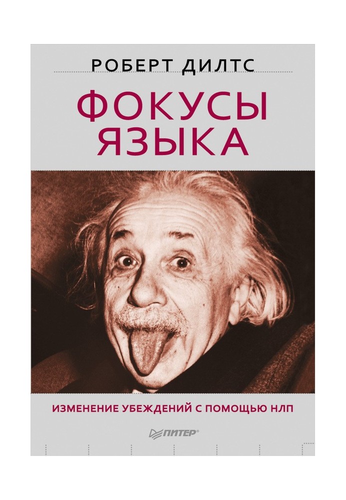 Фокус мови. Зміна переконань за допомогою НЛП