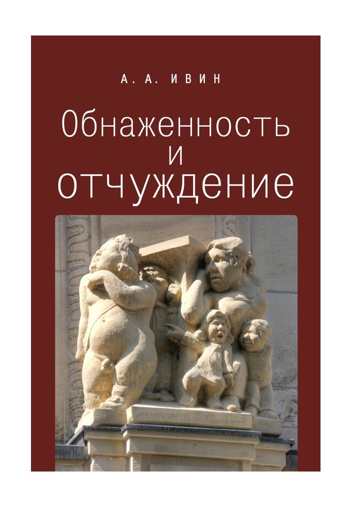 Голеність та відчуження