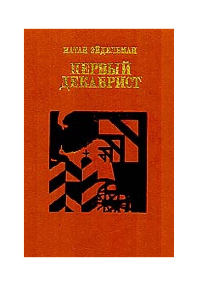 Первый декабрист. Повесть о Владимире Раевском