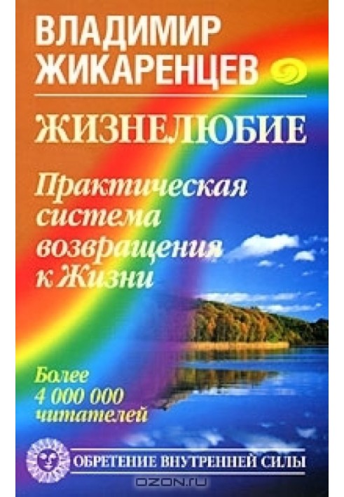 Жизнелюбие. Практическая система возвращения к Жизни