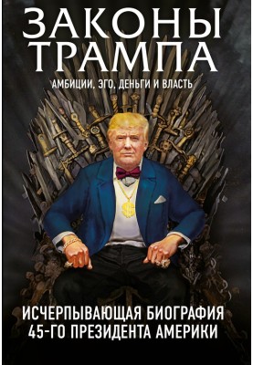 Trump laws. Ambition, ego, money and power