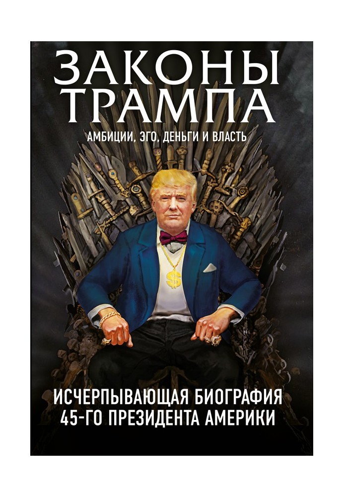 Законы Трампа. Амбиции, эго, деньги и власть