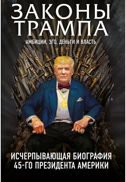 Закони Трамп. Амбіції, его, гроші та влада