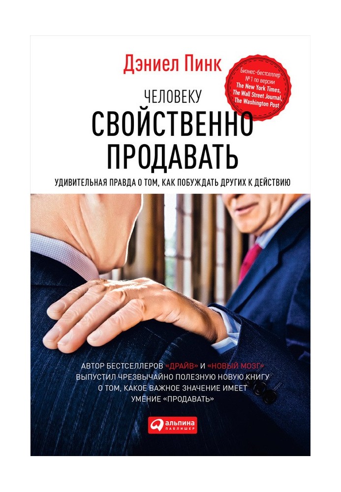 Человеку свойственно продавать. Удивительная правда о том, как побуждать других к действию