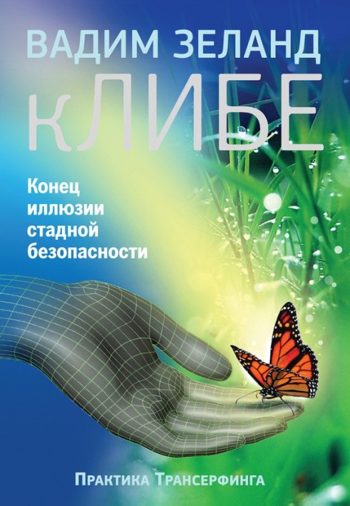 кЛИБЕ