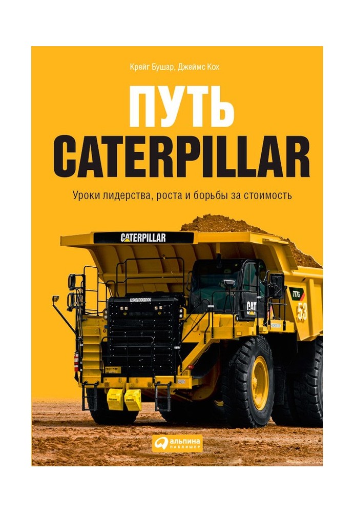 Путь Caterpillar. Уроки лидерства, роста и борьбы за стоимость