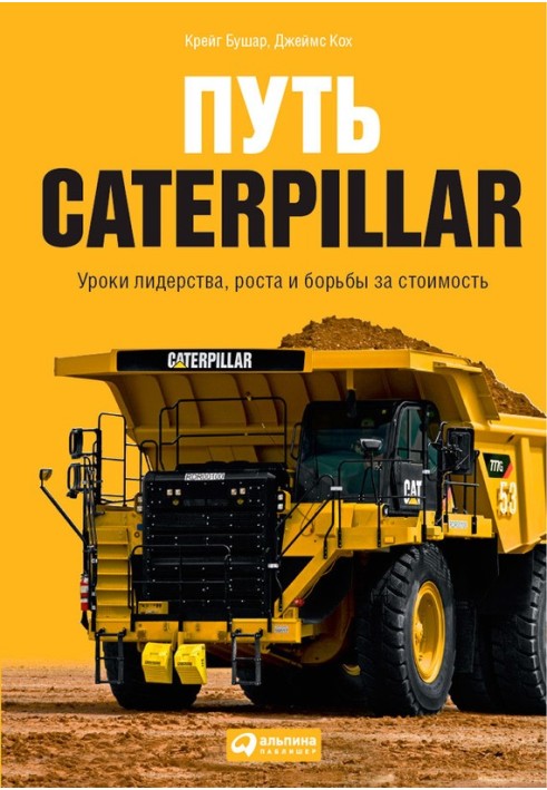 Шлях Caterpillar. Уроки лідерства, зростання та боротьби за вартість