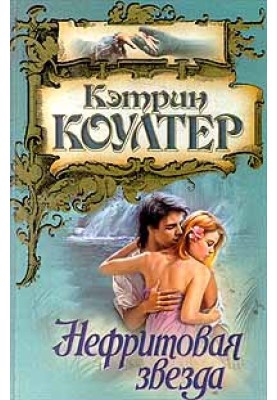 Нефритовая звезда