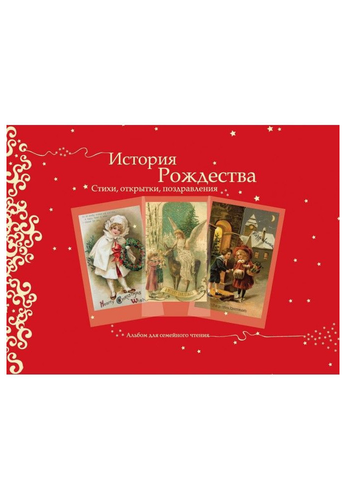 History of Christmas. Verses, postals, congratulations