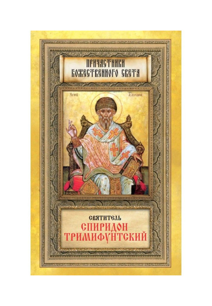 Saint Spyridon Trimifuntsky