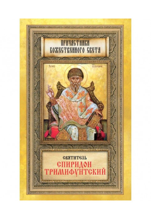 Saint Spyridon Trimifuntsky