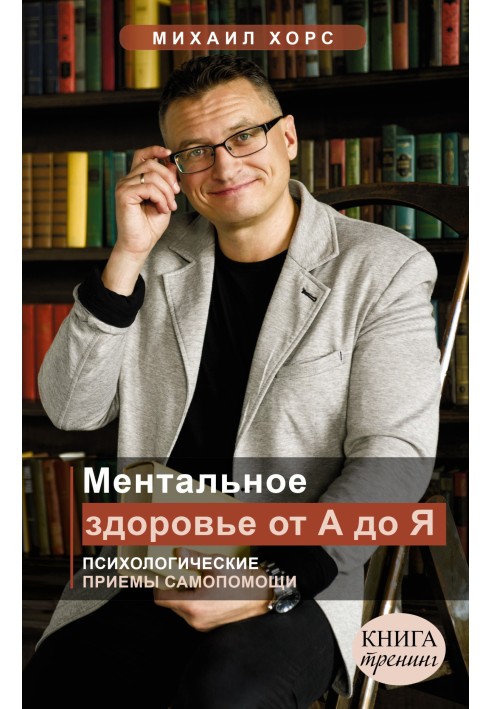 Ментальне здоров'я від А до Я. Психологічні прийоми самодопомоги