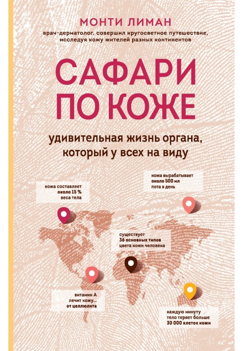 Сафарі по шкірі. Дивовижне життя органу, який у всіх на увазі