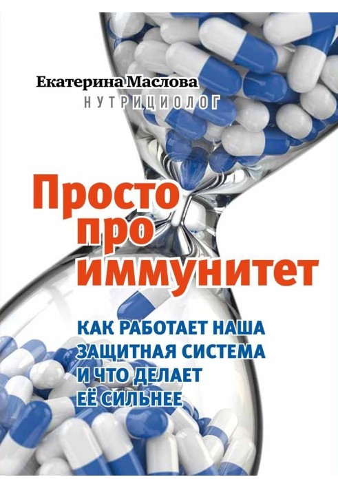 Просто про імунітет. Як працює наша захисна система і що робить її сильнішою