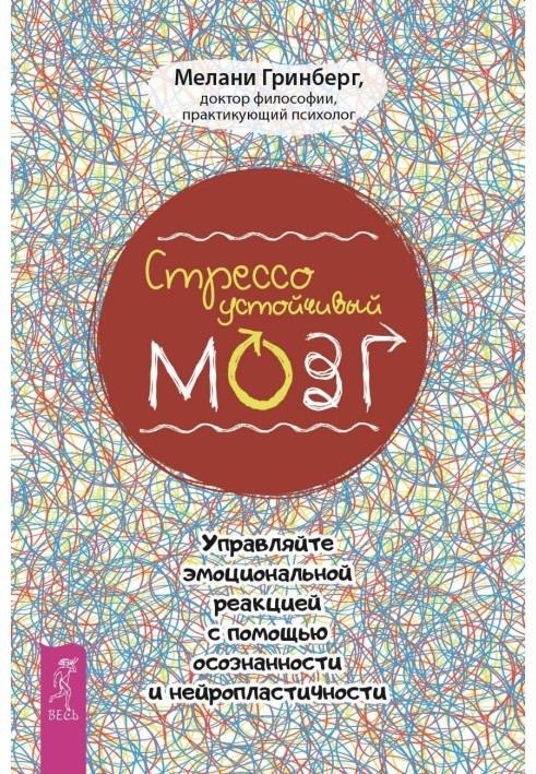 Стресостійкий мозок. Керуйте емоційною реакцією за допомогою усвідомленості