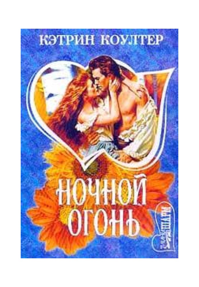 Ночной огонь