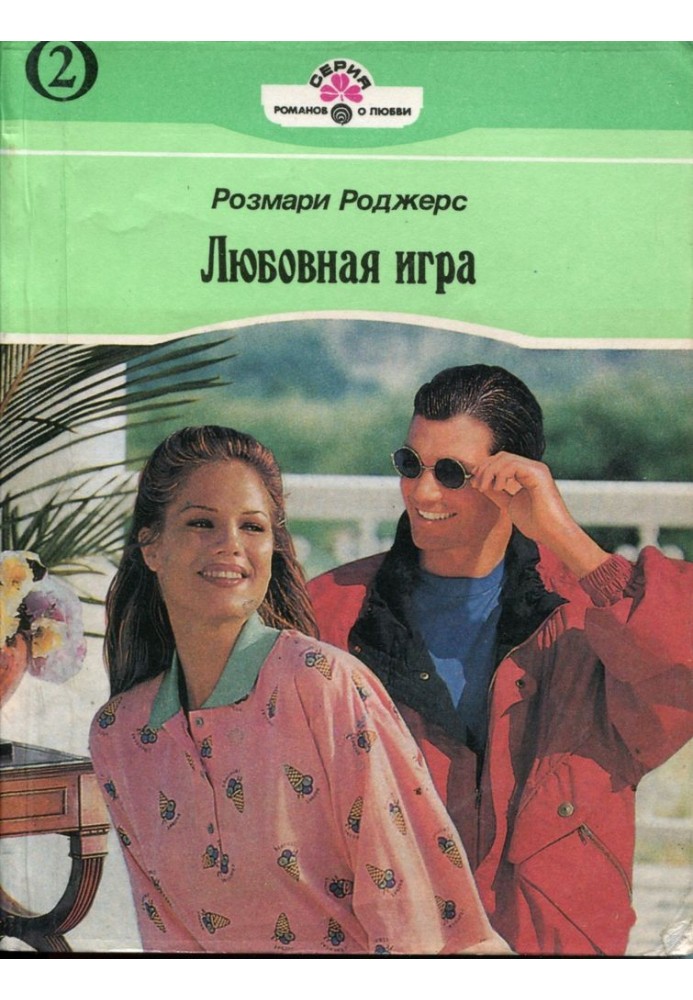 Любовна гра. Книга друга