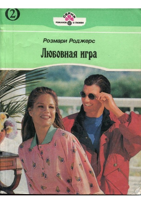 Любовна гра. Книга друга