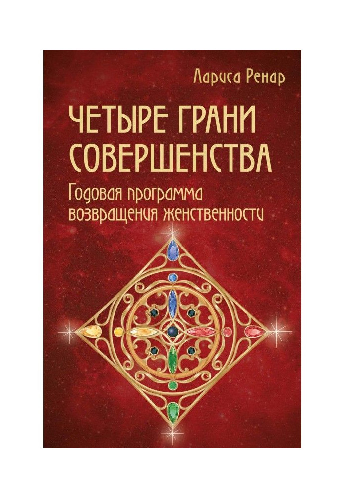 Четыре грани совершенства. Годовая программа возвращения женственности