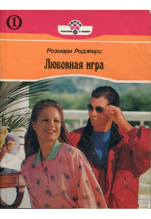 Любовна гра. Книга перша