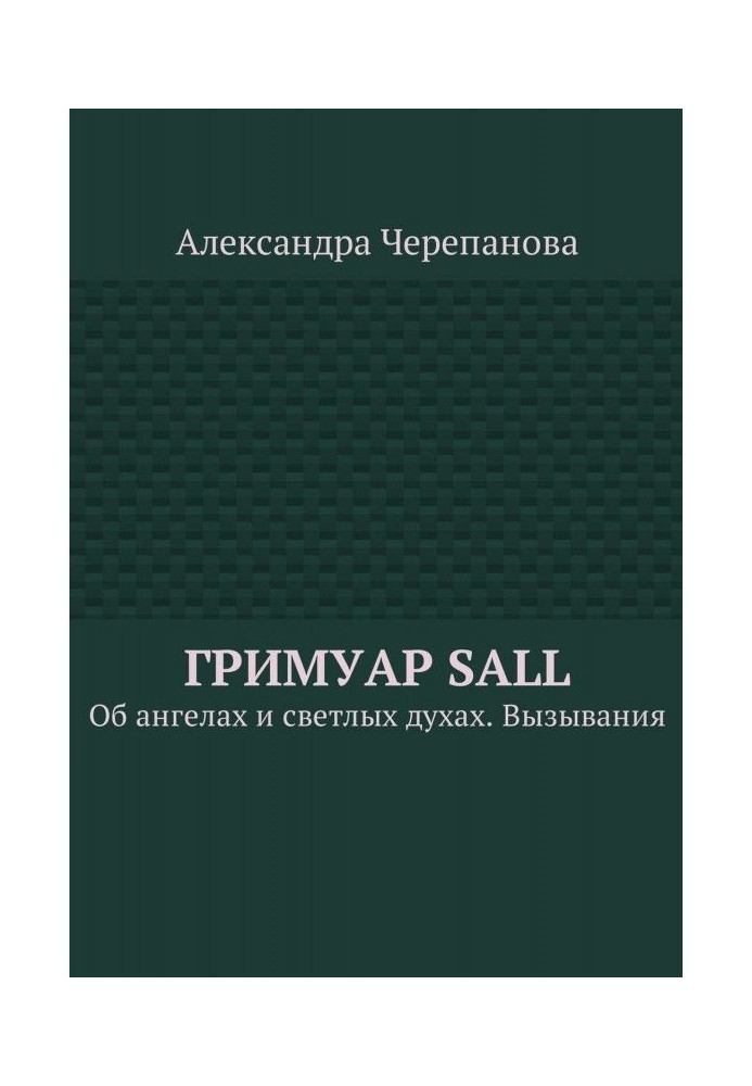 Гримуар Sall. About angels and light spirits. Evocations