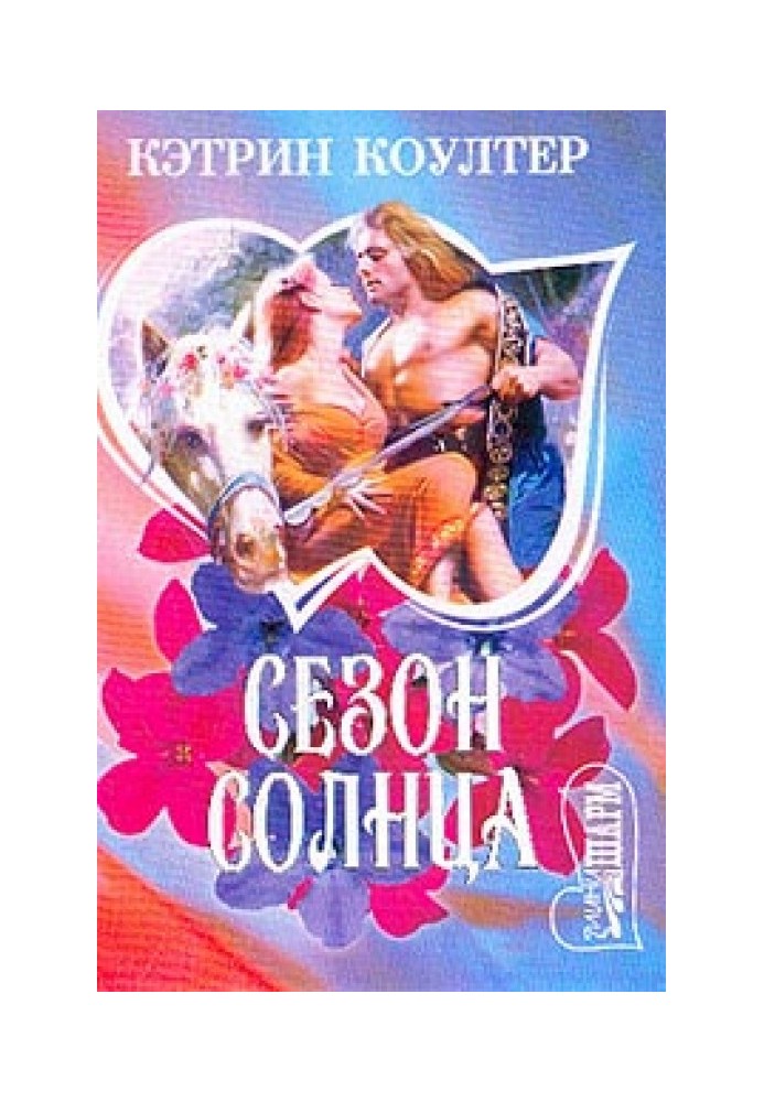 Сезон солнца