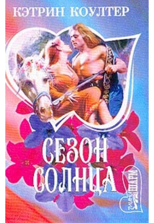 Сезон солнца