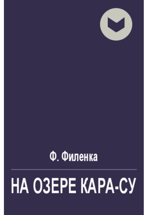 На озере Кара-Су