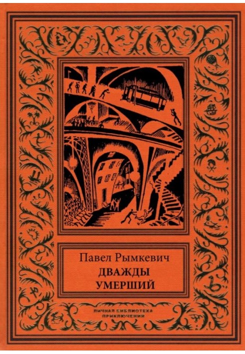 Двічі померлий