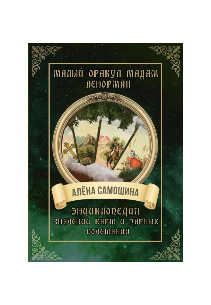 Малий оракул мадам Ленорман. Енциклопедія значень карт і парних поєднань