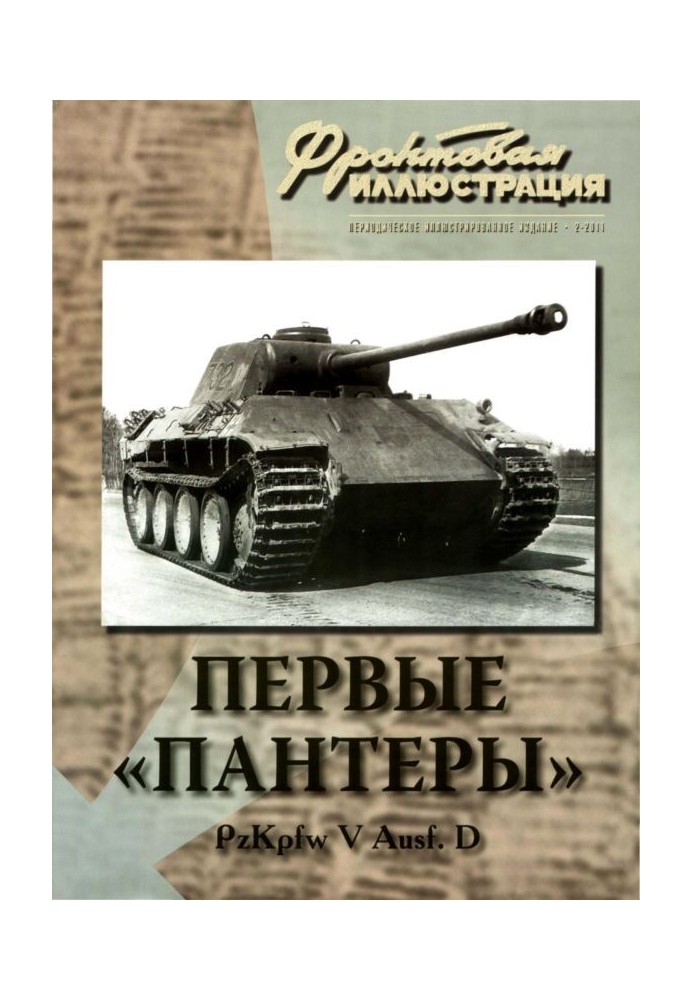 Первые «Пантеры». Pz. Kpfw V Ausf. D