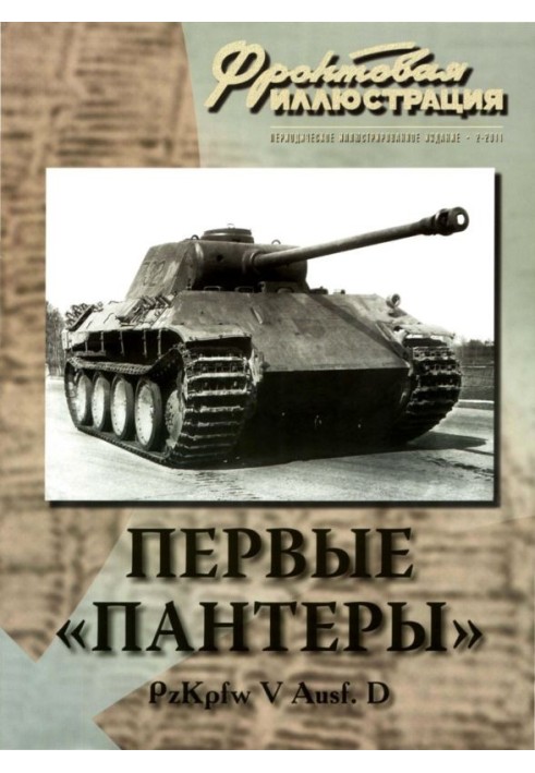 Первые «Пантеры». Pz. Kpfw V Ausf. D