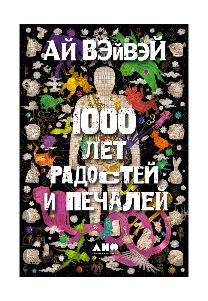 1000 лет радостей и печалей